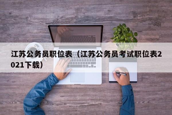江苏公务员职位表（江苏公务员考试职位表2021下载）