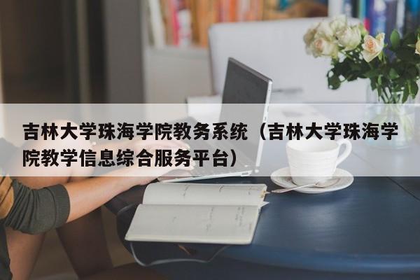 吉林大学珠海学院教务系统（吉林大学珠海学院教学信息综合服务平台）