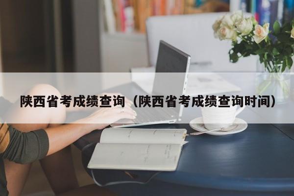 陕西省考成绩查询（陕西省考成绩查询时间）