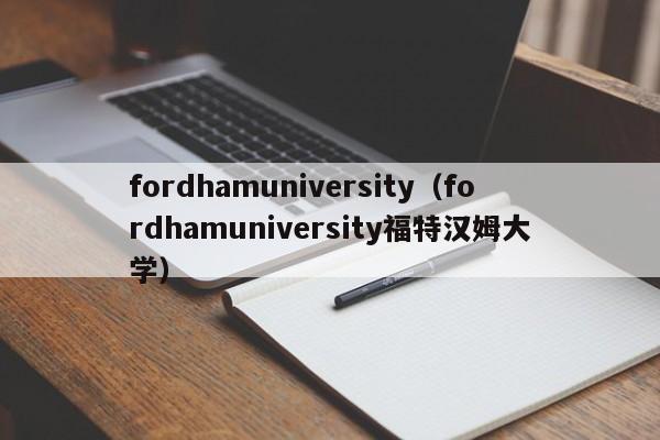 fordhamuniversity（fordhamuniversity福特汉姆大学）