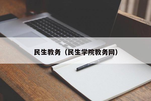 民生教务（民生学院教务网）