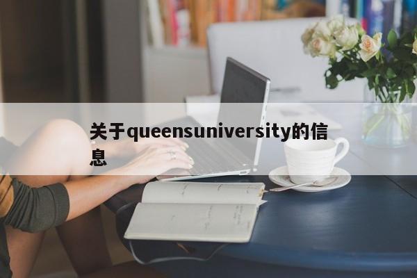 关于queensuniversity的信息