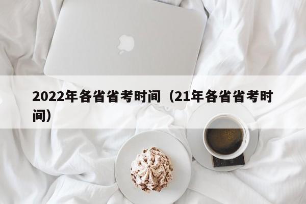 2022年各省省考时间（21年各省省考时间）
