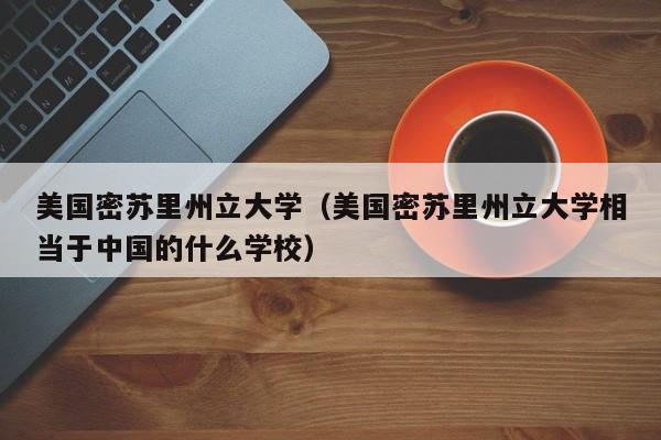 美国密苏里州立大学（美国密苏里州立大学相当于中国的什么学校）