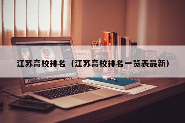 江苏高校排名（江苏高校排名一览表最新）