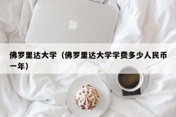 佛罗里达大学（佛罗里达大学学费多少人民币一年）