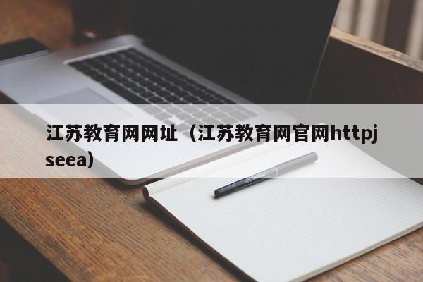 江苏教育网网址（江苏教育网官网httpjseea）