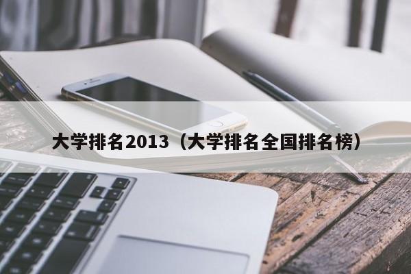 大学排名2013（大学排名全国排名榜）