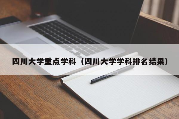 四川大学重点学科（四川大学学科排名结果）