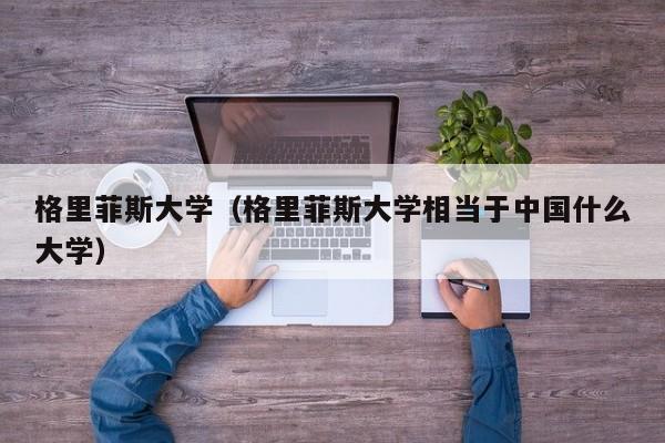 格里菲斯大学（格里菲斯大学相当于中国什么大学）