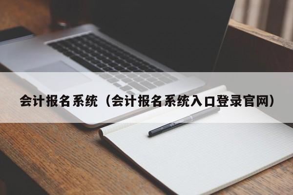 会计报名系统（会计报名系统入口登录官网）