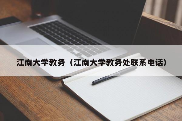 江南大学教务（江南大学教务处联系电话）