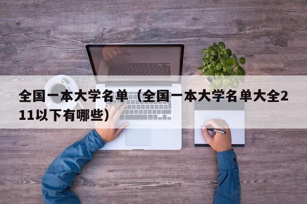 全国一本大学名单（全国一本大学名单大全211以下有哪些）