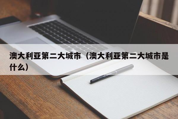 澳大利亚第二大城市（澳大利亚第二大城市是什么）