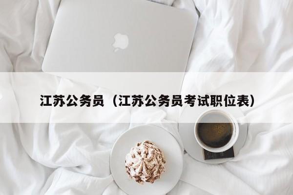 江苏公务员（江苏公务员考试职位表）
