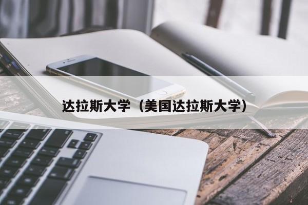 达拉斯大学（美国达拉斯大学）