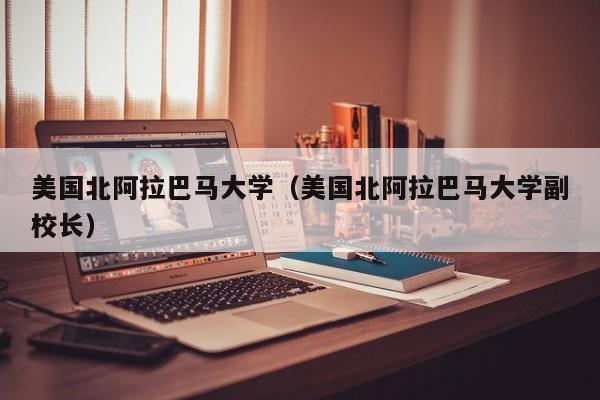 美国北阿拉巴马大学（美国北阿拉巴马大学副校长）