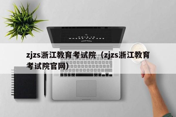 zjzs浙江教育考试院（zjzs浙江教育考试院官网）