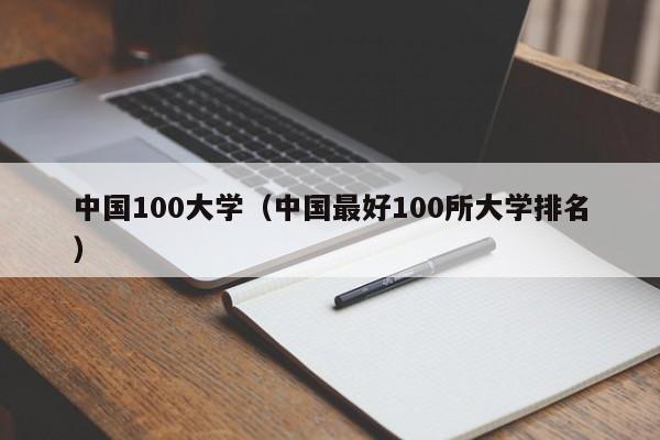 中国100大学（中国最好100所大学排名）