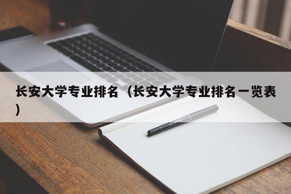 长安大学专业排名（长安大学专业排名一览表）