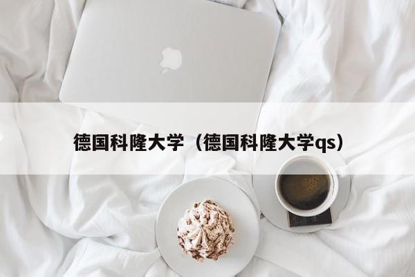 德国科隆大学（德国科隆大学qs）