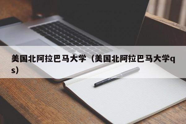 美国北阿拉巴马大学（美国北阿拉巴马大学qs）
