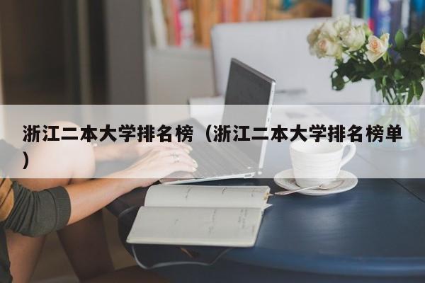 浙江二本大学排名榜（浙江二本大学排名榜单）