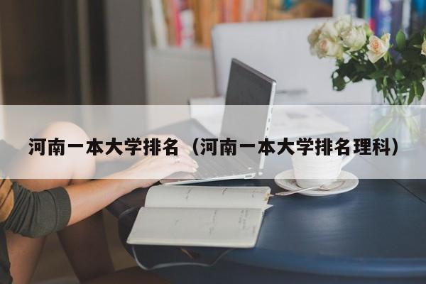 河南一本大学排名（河南一本大学排名理科）