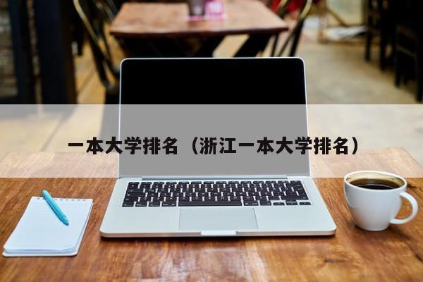一本大学排名（浙江一本大学排名）