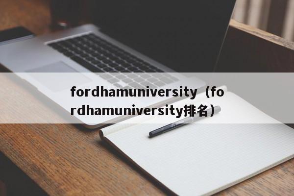 fordhamuniversity（fordhamuniversity排名）