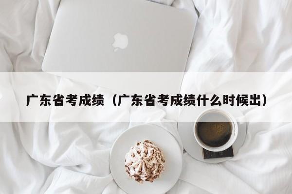 广东省考成绩（广东省考成绩什么时候出）