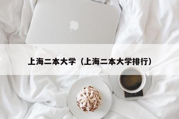 上海二本大学（上海二本大学排行）