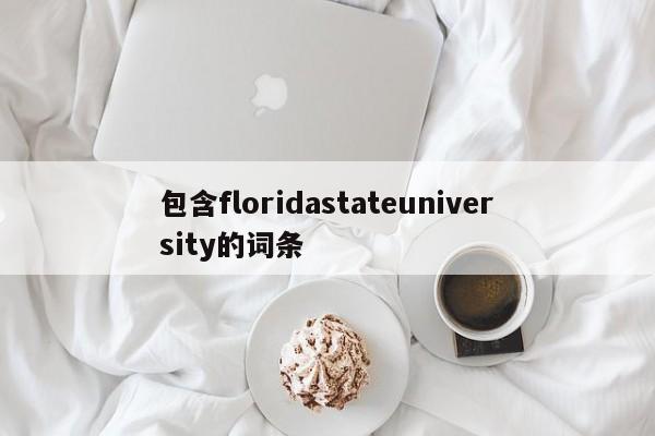 包含floridastateuniversity的词条