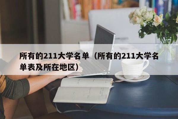 所有的211大学名单（所有的211大学名单表及所在地区）