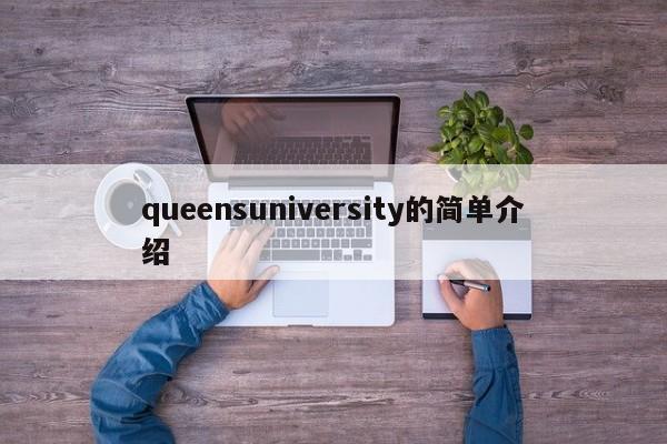 queensuniversity的简单介绍
