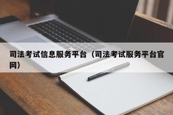 司法考试信息服务平台（司法考试服务平台官网）