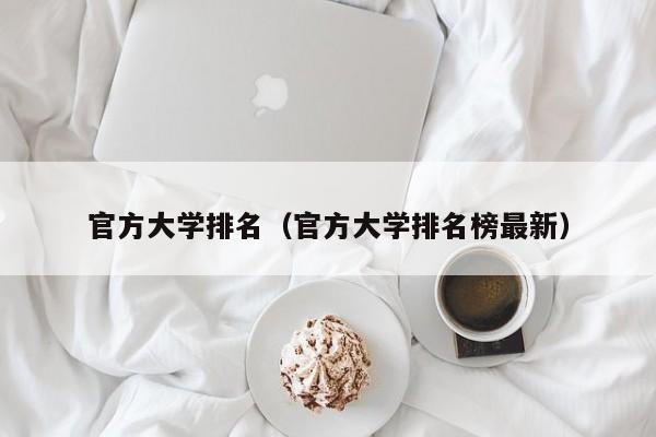 官方大学排名（官方大学排名榜最新）
