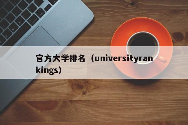 官方大学排名（universityrankings）