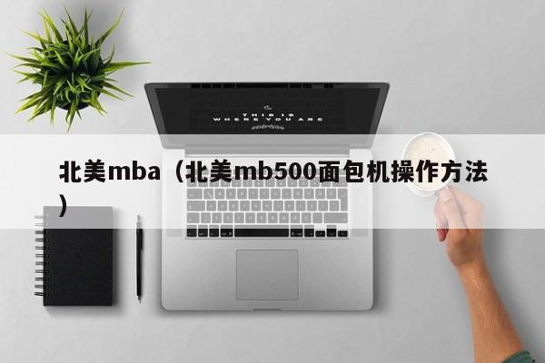 北美mba（北美mb500面包机操作方法）