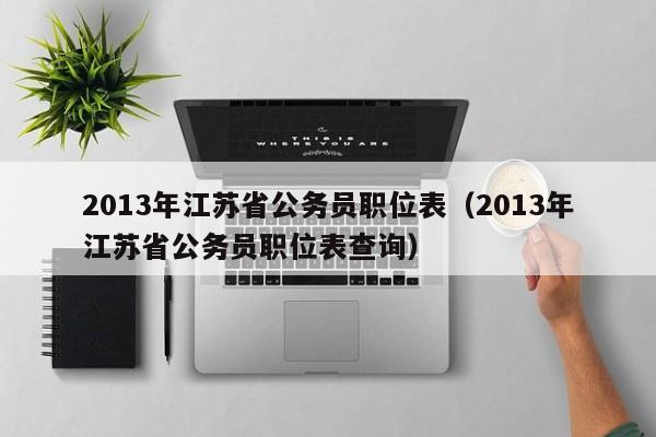 2013年江苏省公务员职位表（2013年江苏省公务员职位表查询）