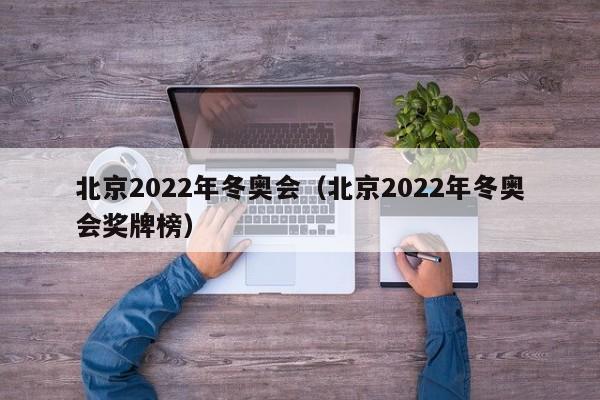 北京2022年冬奥会（北京2022年冬奥会奖牌榜）
