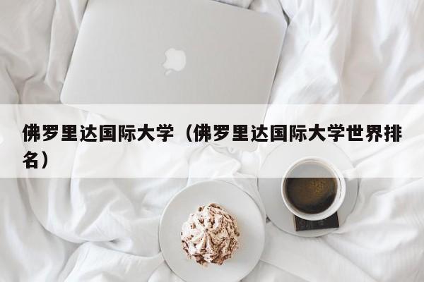 佛罗里达国际大学（佛罗里达国际大学世界排名）