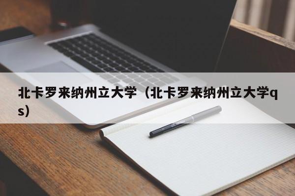北卡罗来纳州立大学（北卡罗来纳州立大学qs）