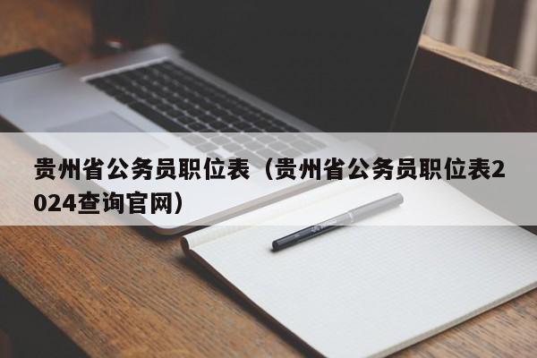 贵州省公务员职位表（贵州省公务员职位表2024查询官网）