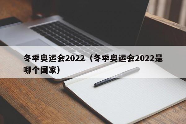 冬季奥运会2022（冬季奥运会2022是哪个国家）