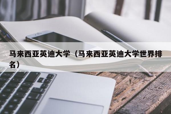 马来西亚英迪大学（马来西亚英迪大学世界排名）