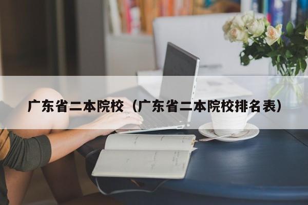 广东省二本院校（广东省二本院校排名表）