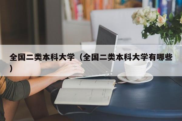 全国二类本科大学（全国二类本科大学有哪些）