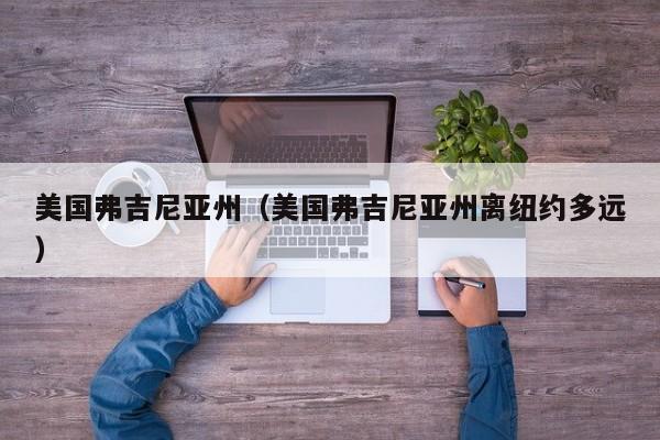 美国弗吉尼亚州（美国弗吉尼亚州离纽约多远）