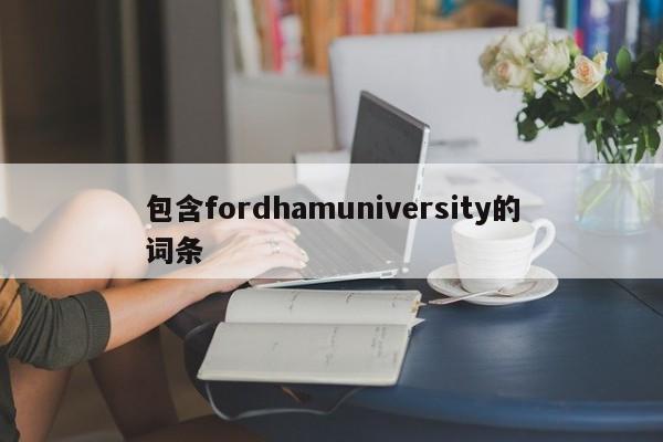 包含fordhamuniversity的词条